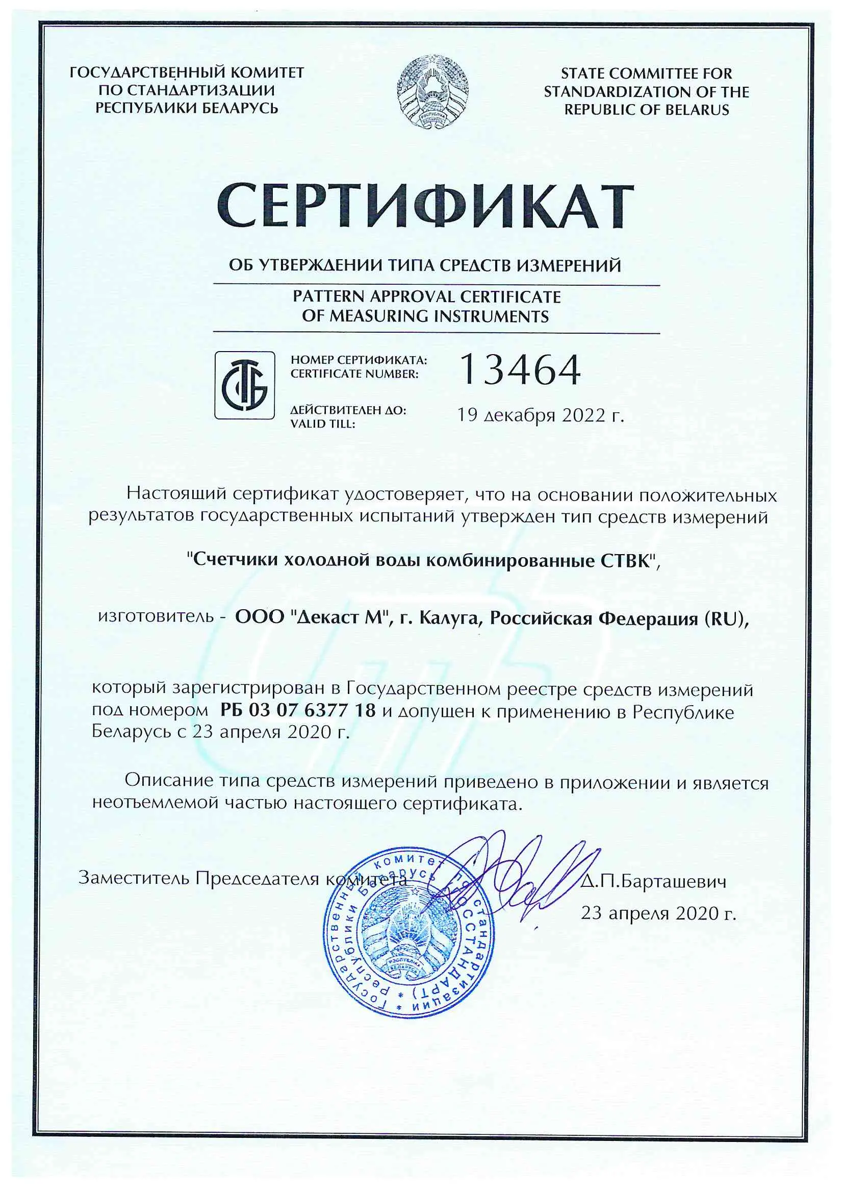 Сертификат об утверждении типа средств измерений СТВК, Беларусь, до 19.12.2022