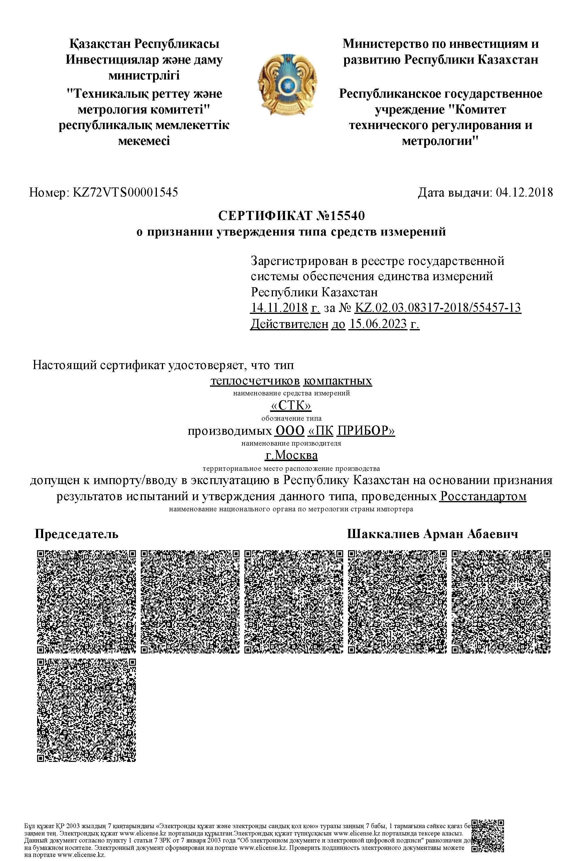 Сертификат о признании утверждения типа теплосчётчика СТК, Казахстан, до 15.06.2023