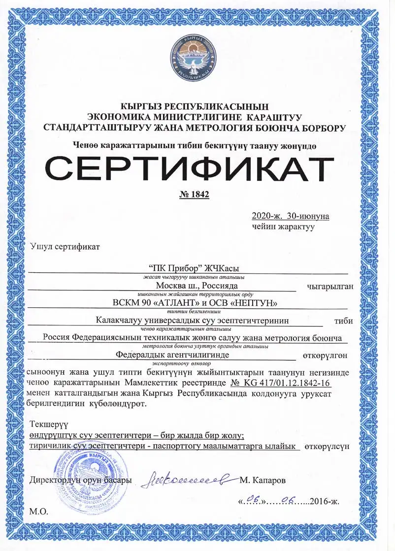 Сертификат о признании утверждения типа средств измерений ВСКМ 90 «АТЛАНТ» и ОСВ «НЕПТУН», Киргизский язык, Киргизия, до 30.06.2020 (архив)