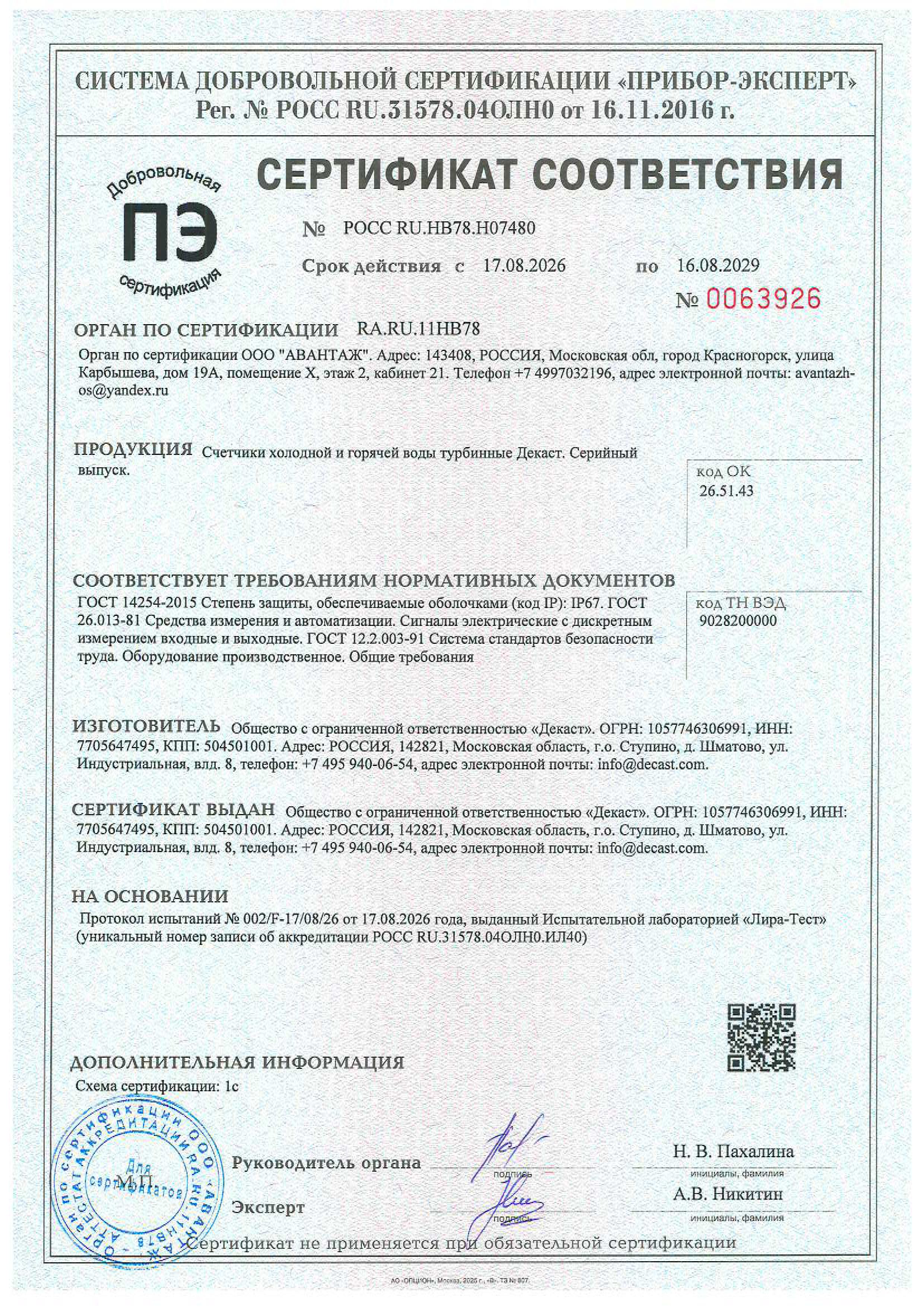 Сертификат о степени защиты IP67. Декаст Турбинные