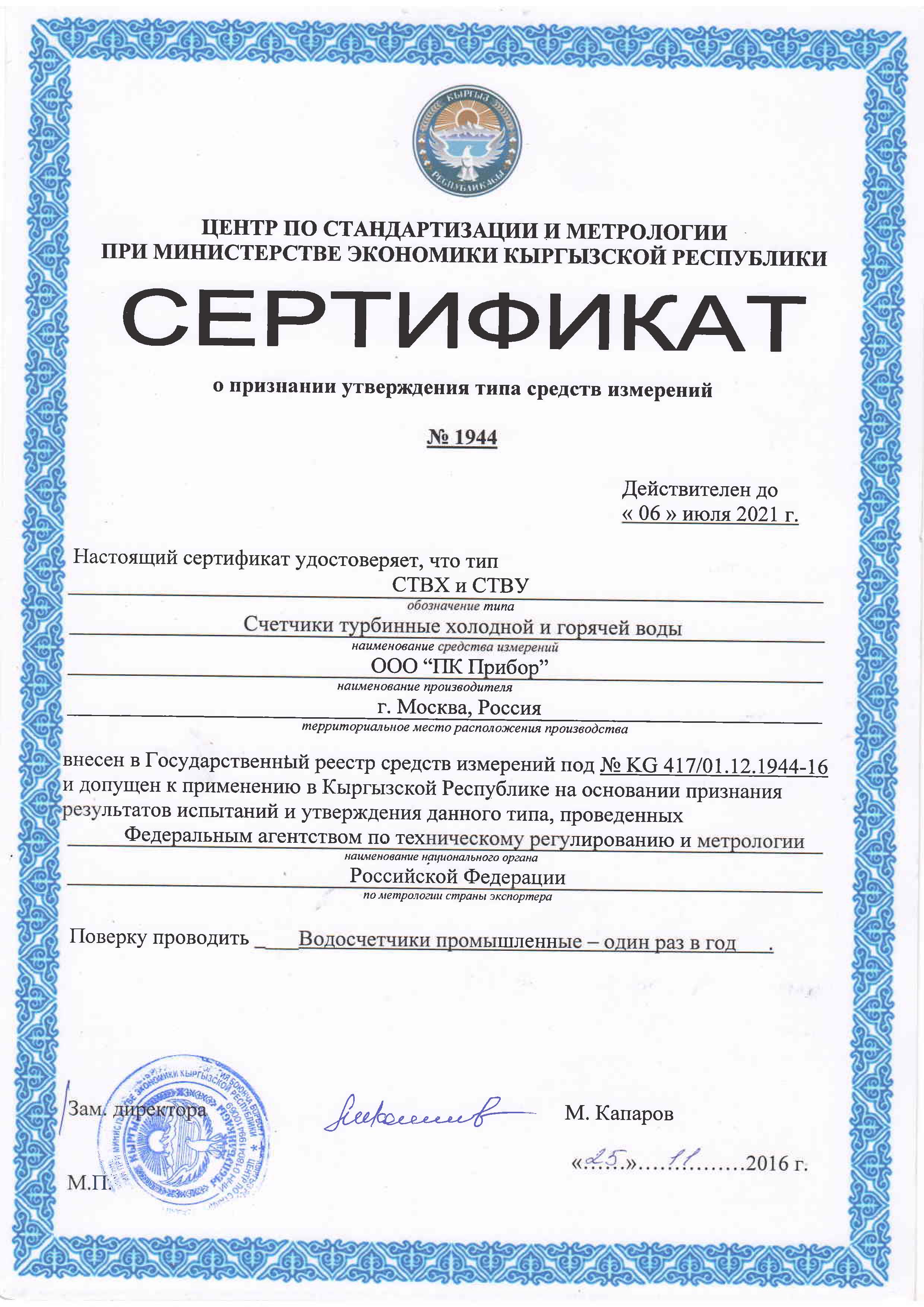 Сертификат о признании утверждения типа средств измерений СТВХ, СТВУ, Киргизия, до 06.07.2021 (архив)