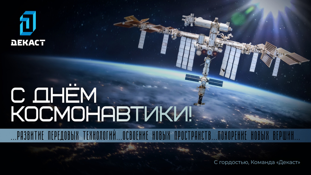 С Днём космонавтики!.jpg