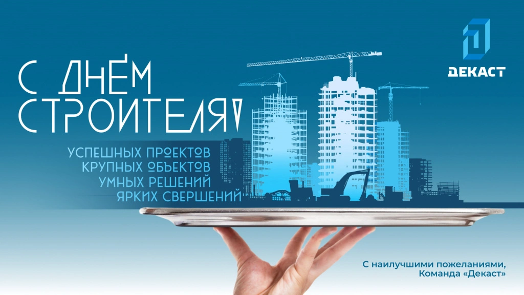 С Днём строителя!.jpg