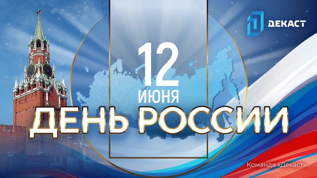С_Днём_России!.jpg