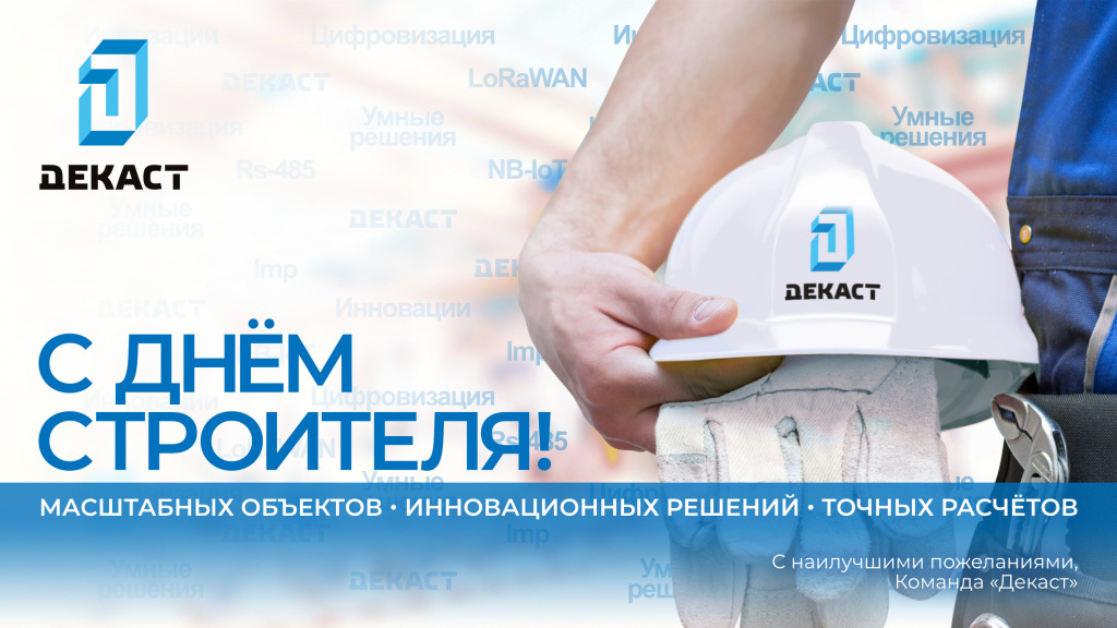 С Днём строителя!.jpg С Днём строителя!.jpg