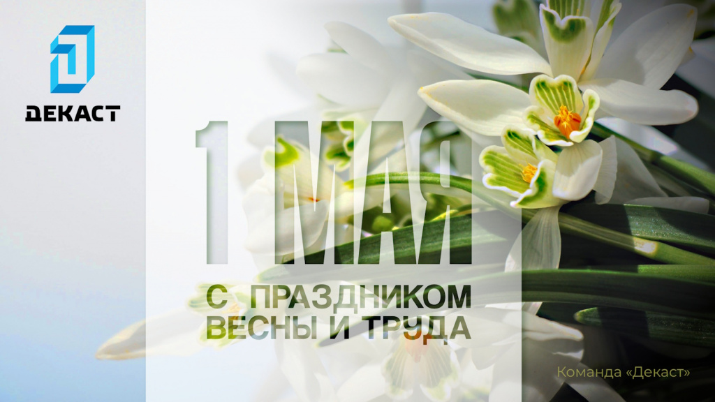 С 1 мая!.jpg