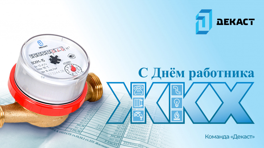 С Днём работника ЖКХ!.jpg