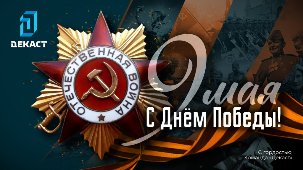 2026_С Днём Победы!.jpg